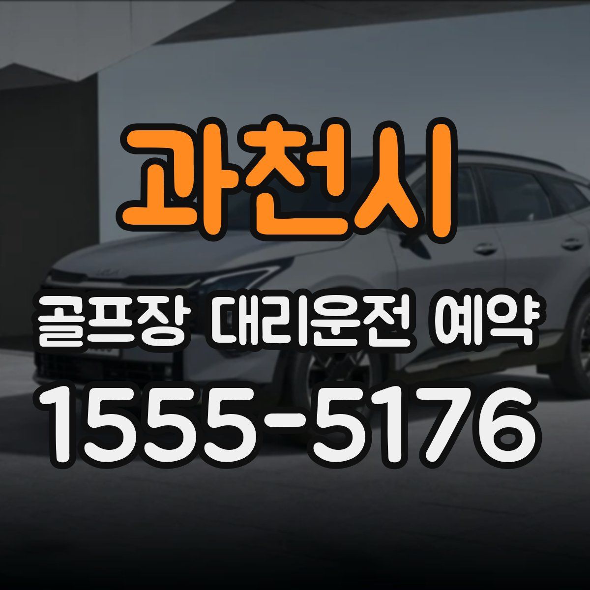 과천시 골프장 대리운전 예약