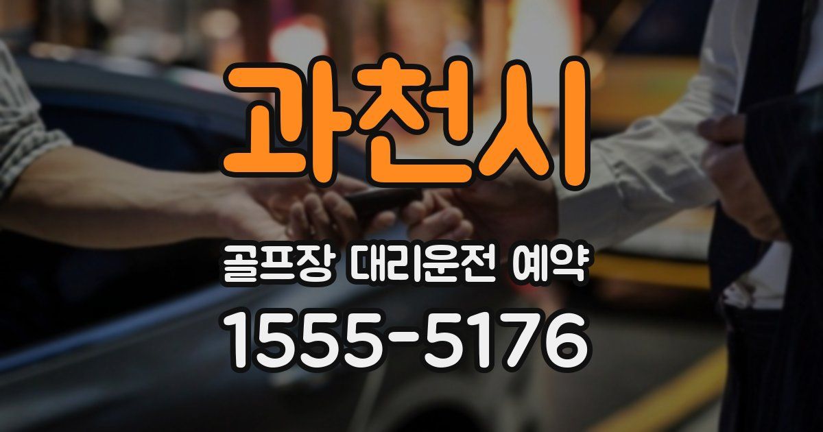 과천시 골프장 대리운전 예약
