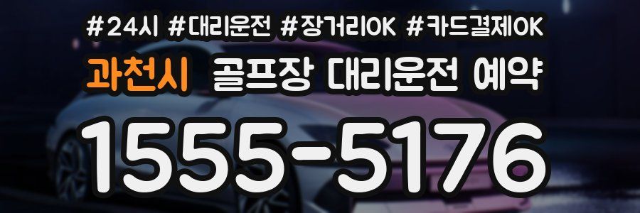 과천시 골프장 대리운전 예약