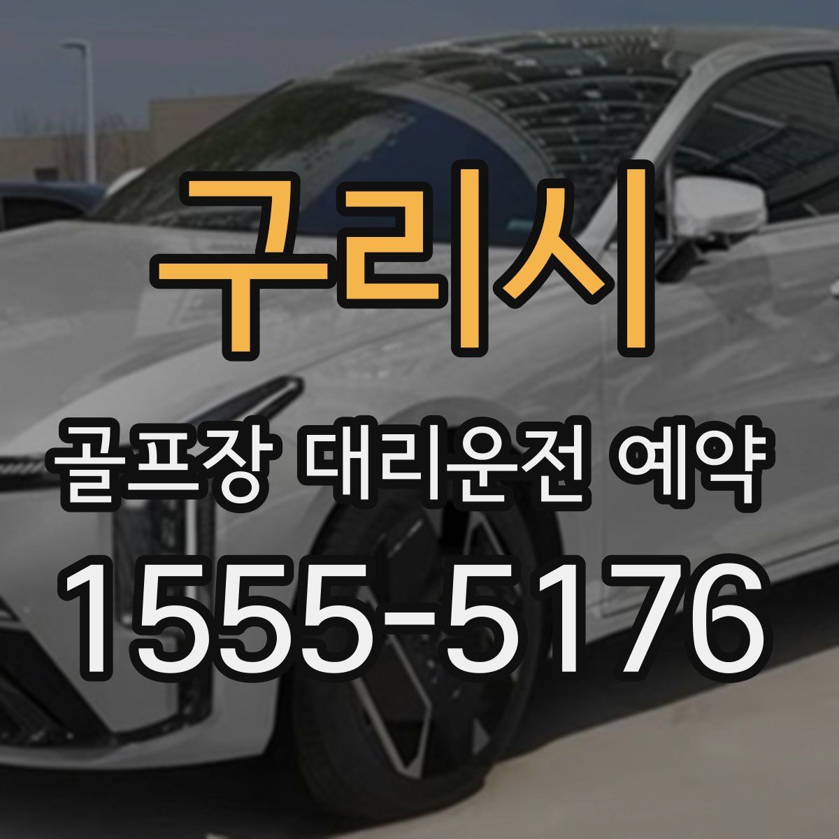 구리시 골프장 대리운전 예약