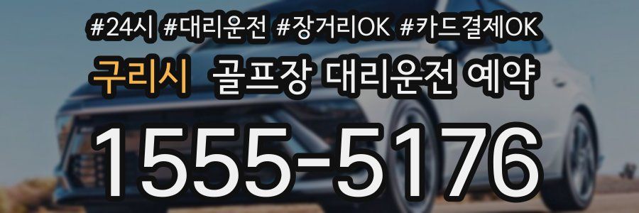 구리시 골프장 대리운전 예약