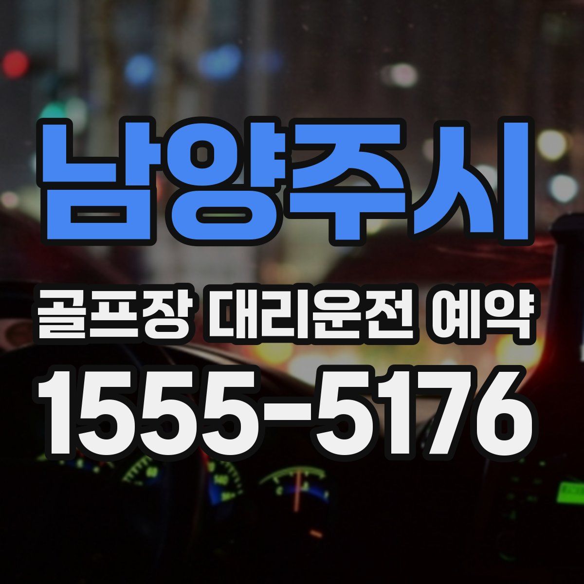 남양주시 골프장 대리운전 예약