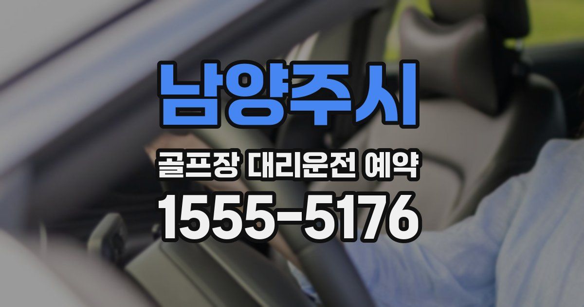 남양주시 골프장 대리운전 예약