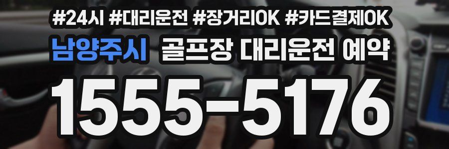 남양주시 골프장 대리운전 예약