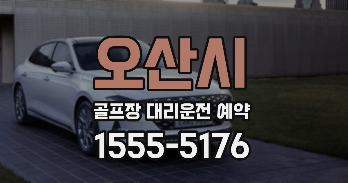 오산시 골프장 대리운전 예약