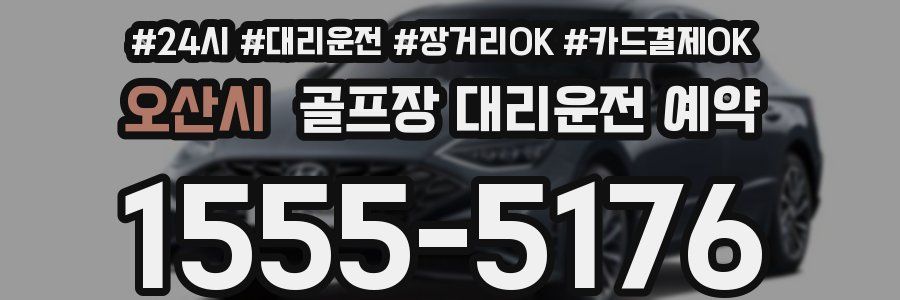 오산시 골프장 대리운전 예약