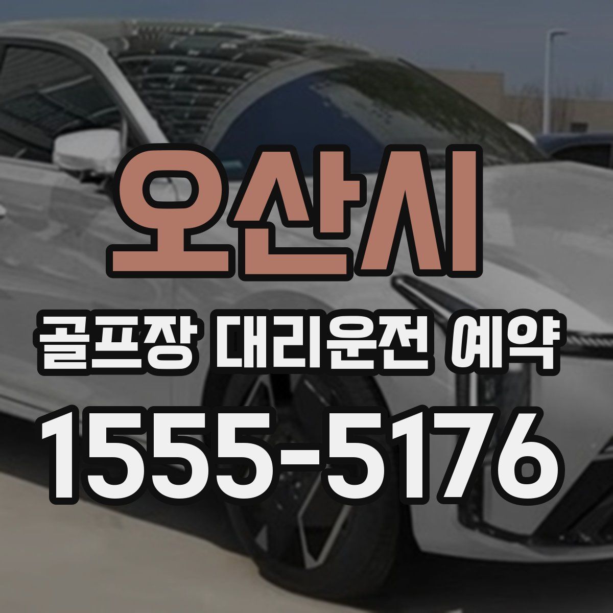 오산시 골프장 대리운전 예약