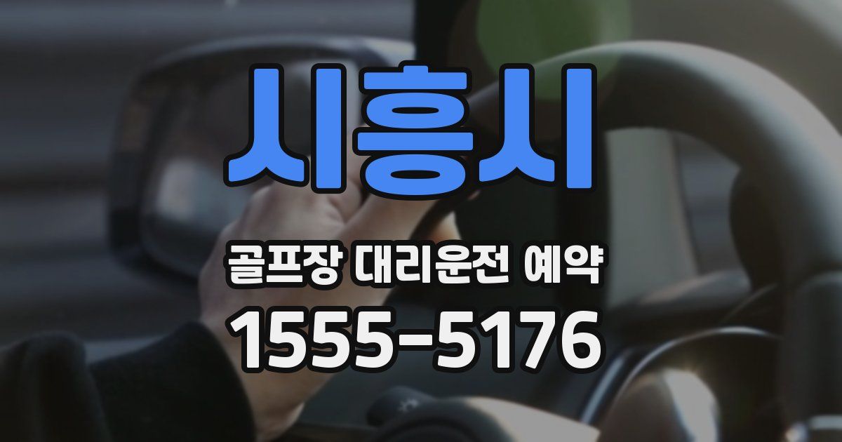 시흥시 골프장 대리운전 예약