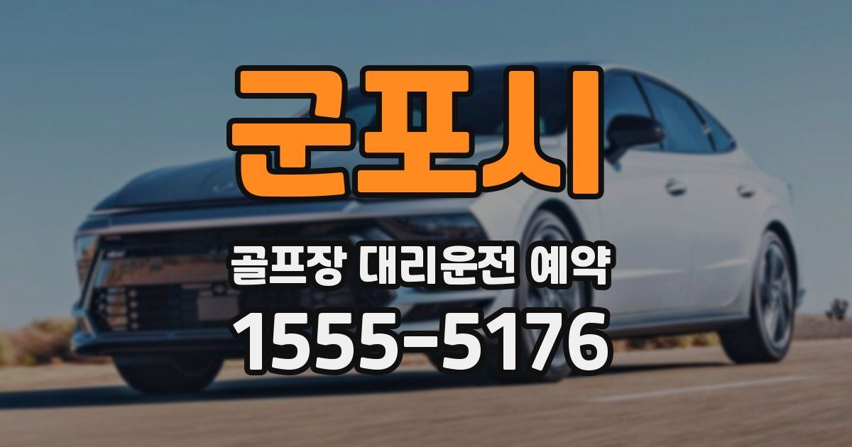 군포시 골프장 대리운전 예약