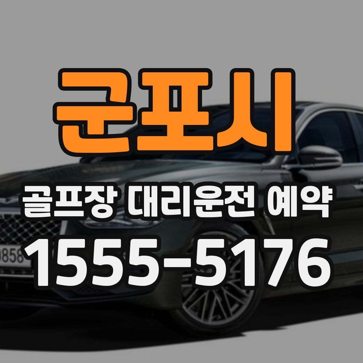 군포시 골프장 대리운전 예약