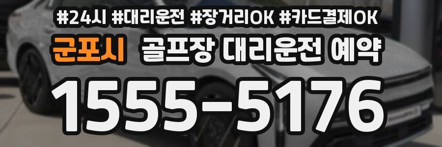 군포시 골프장 대리운전 예약