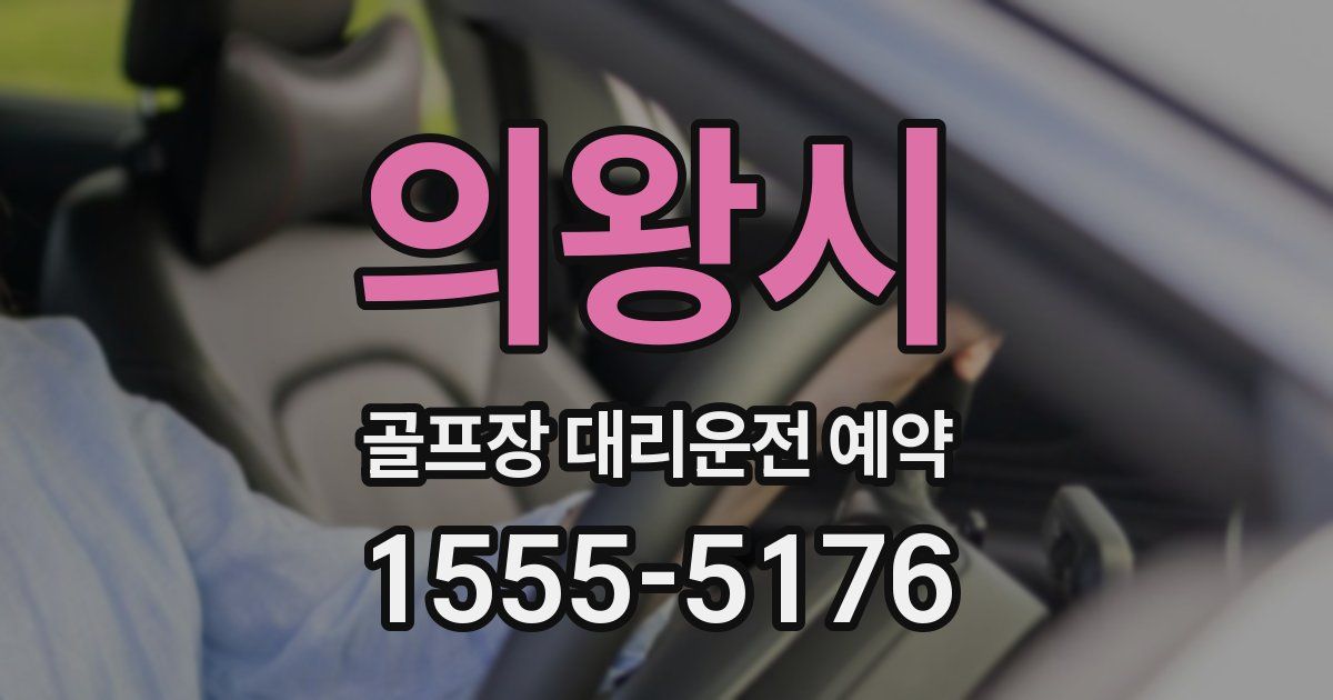 의왕시 골프장 대리운전 예약