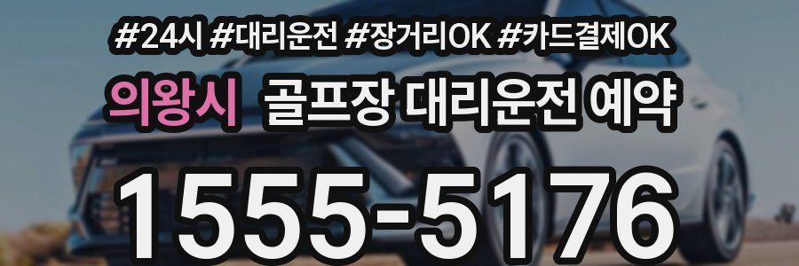 의왕시 골프장 대리운전 예약