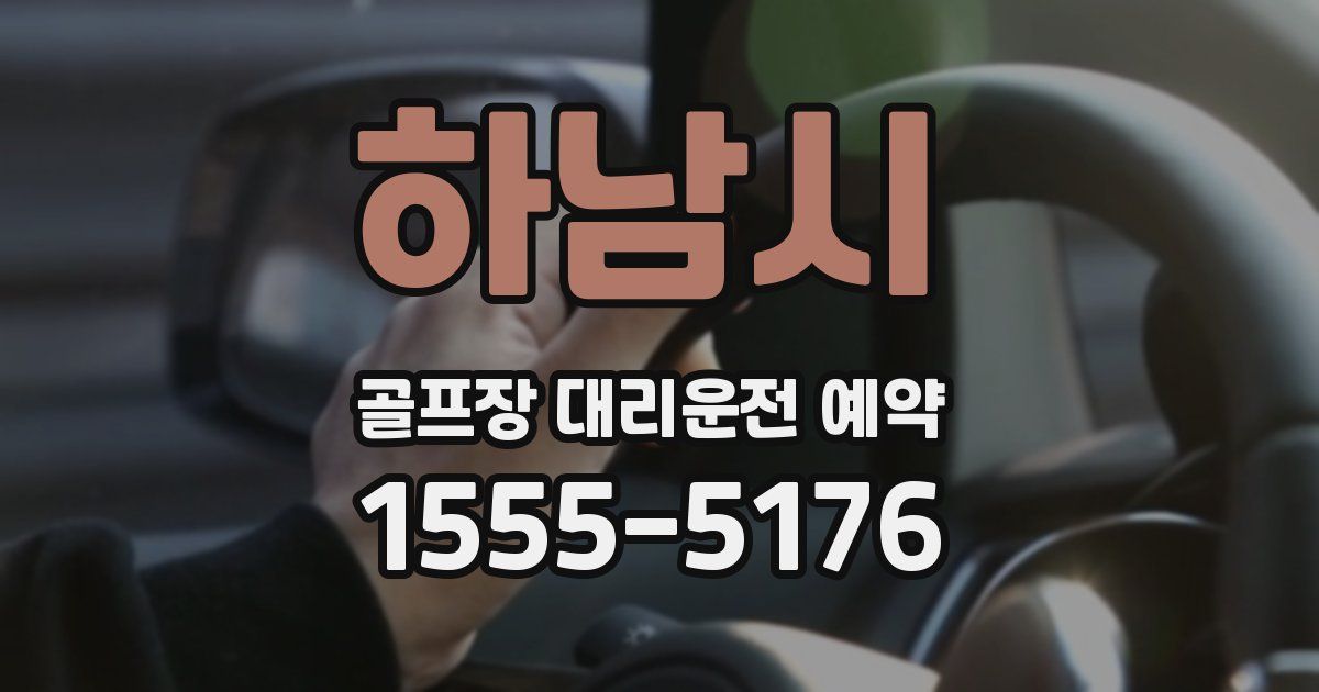 하남시 골프장 대리운전 예약