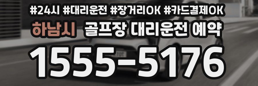 하남시 골프장 대리운전 예약