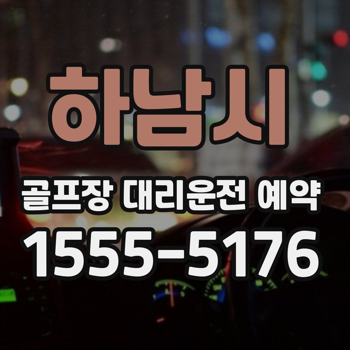 하남시 골프장 대리운전 예약