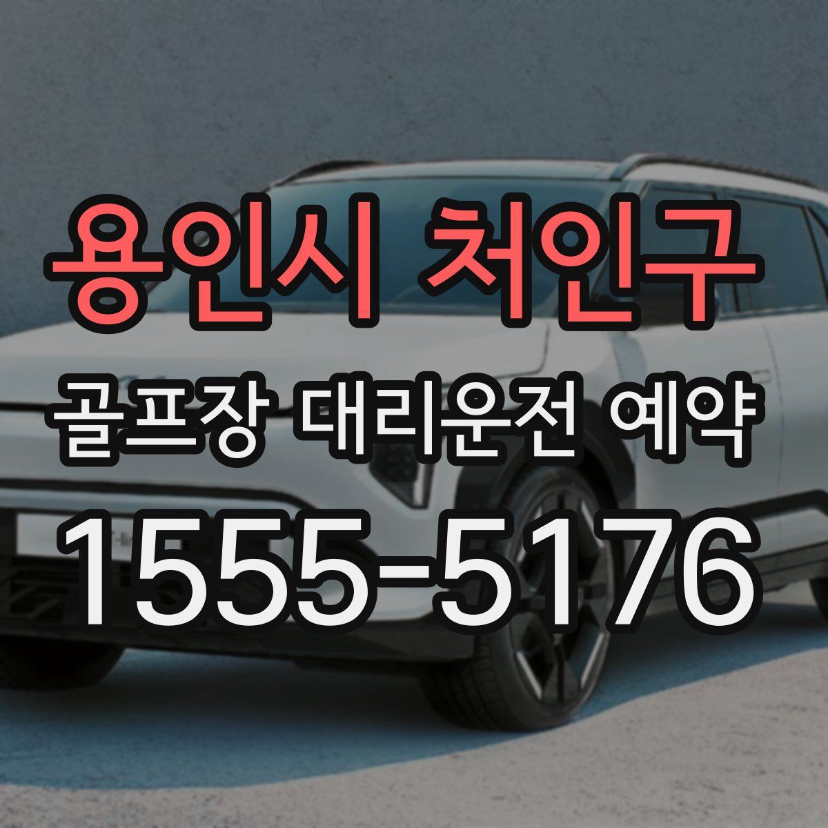 용인시 처인구 골프장 대리운전 예약