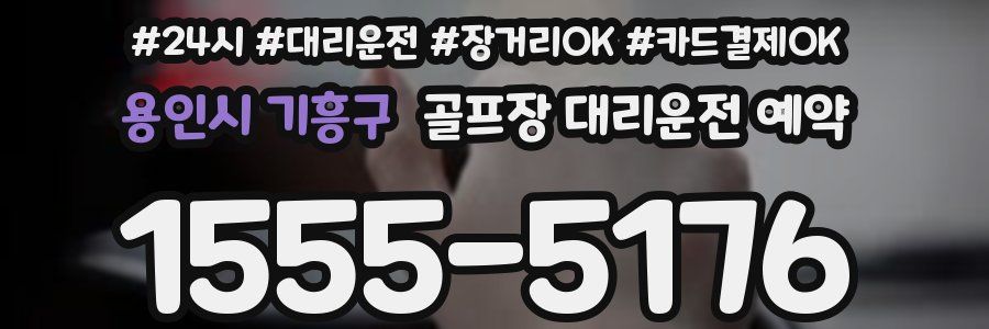 용인시 기흥구 골프장 대리운전 예약