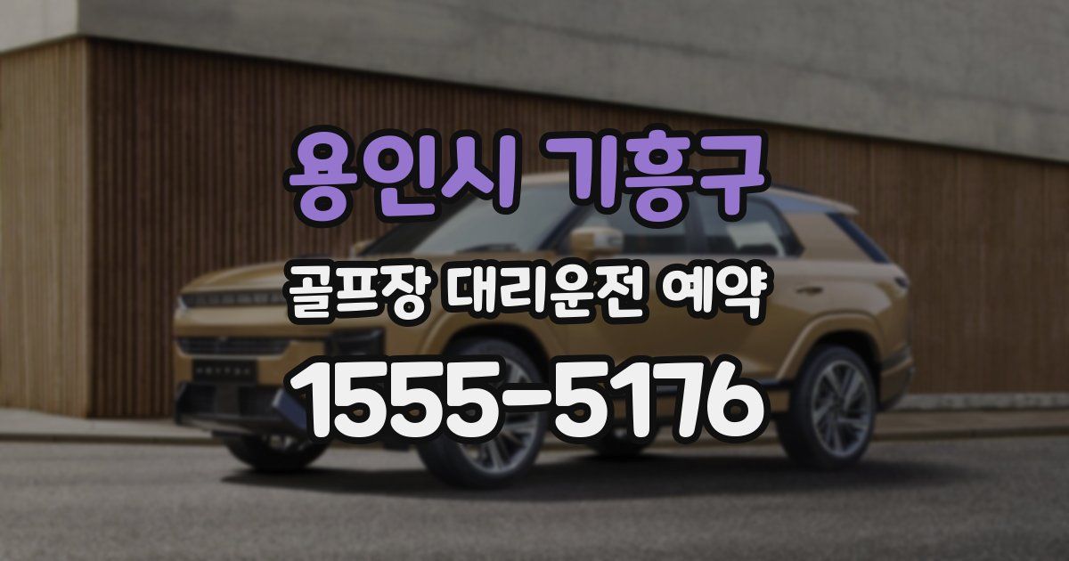 용인시 기흥구 골프장 대리운전 예약