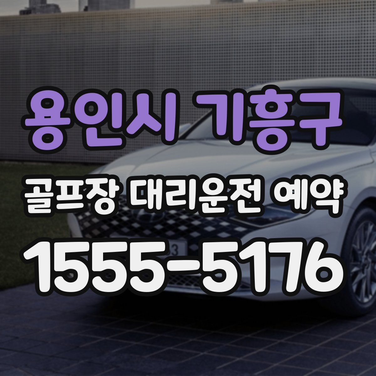 용인시 기흥구 골프장 대리운전 예약