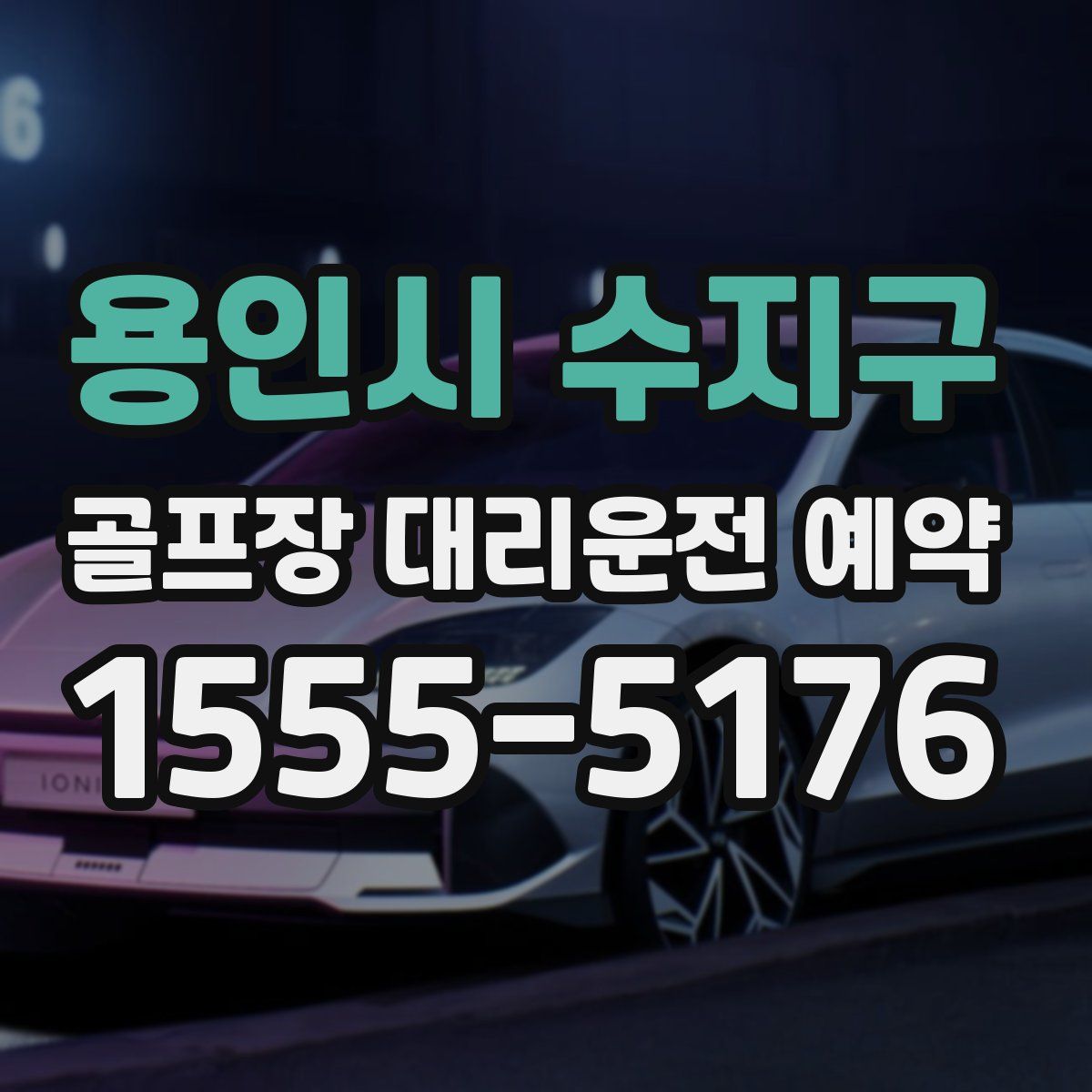 용인시 수지구 골프장 대리운전 예약