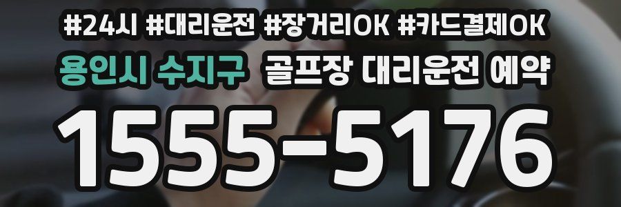 용인시 수지구 골프장 대리운전 예약
