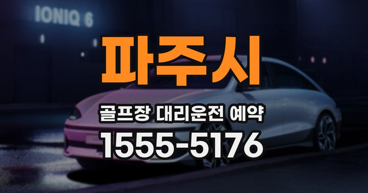파주시 골프장 대리운전 예약