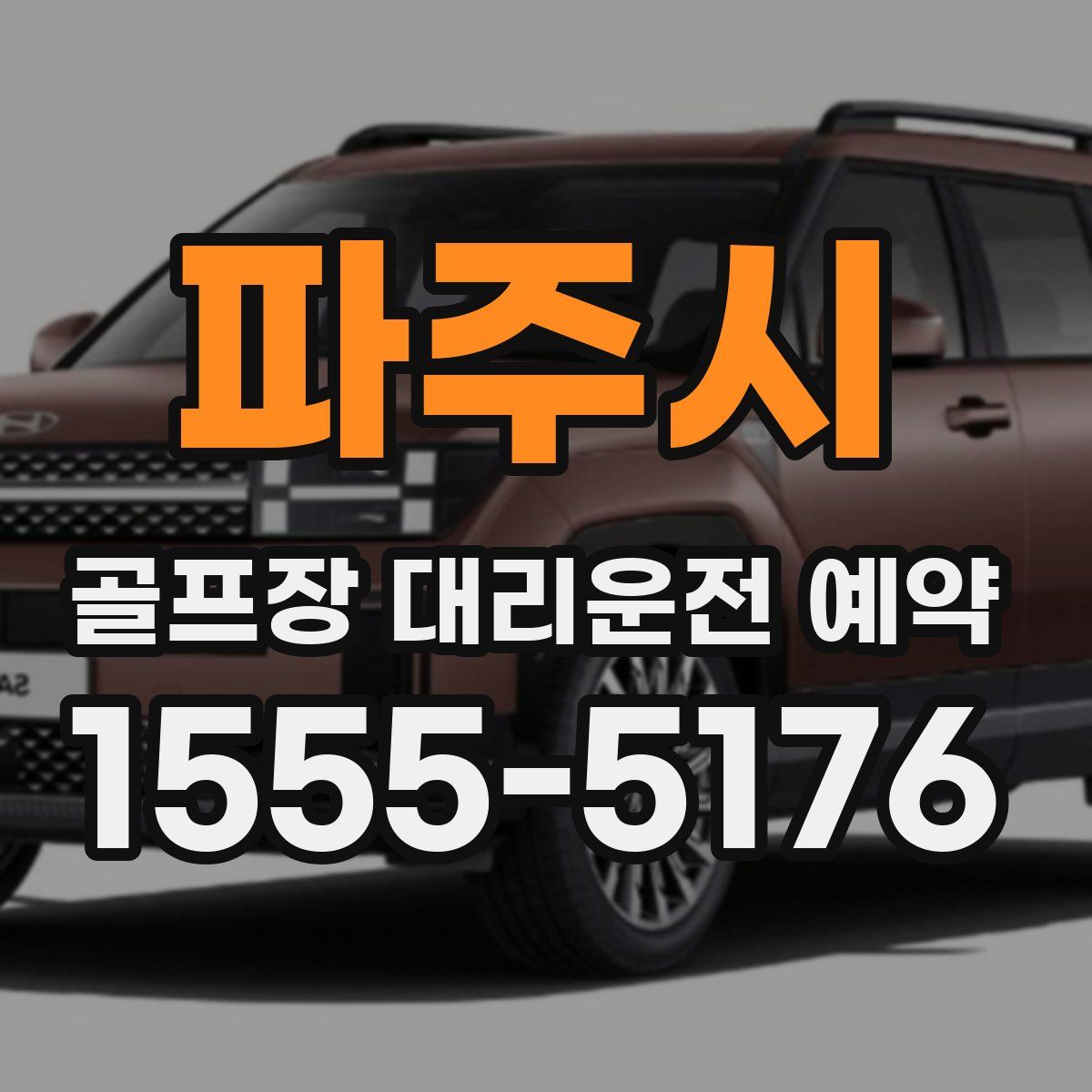 파주시 골프장 대리운전 예약