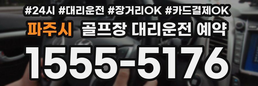 파주시 골프장 대리운전 예약