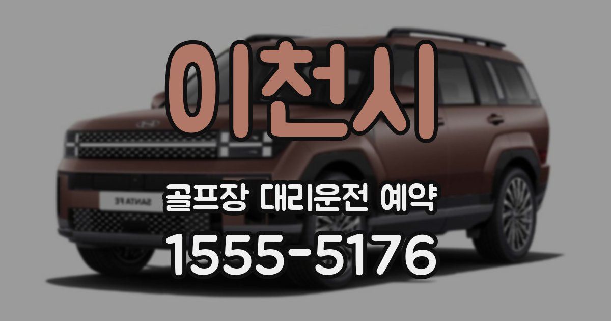 이천시 골프장 대리운전 예약