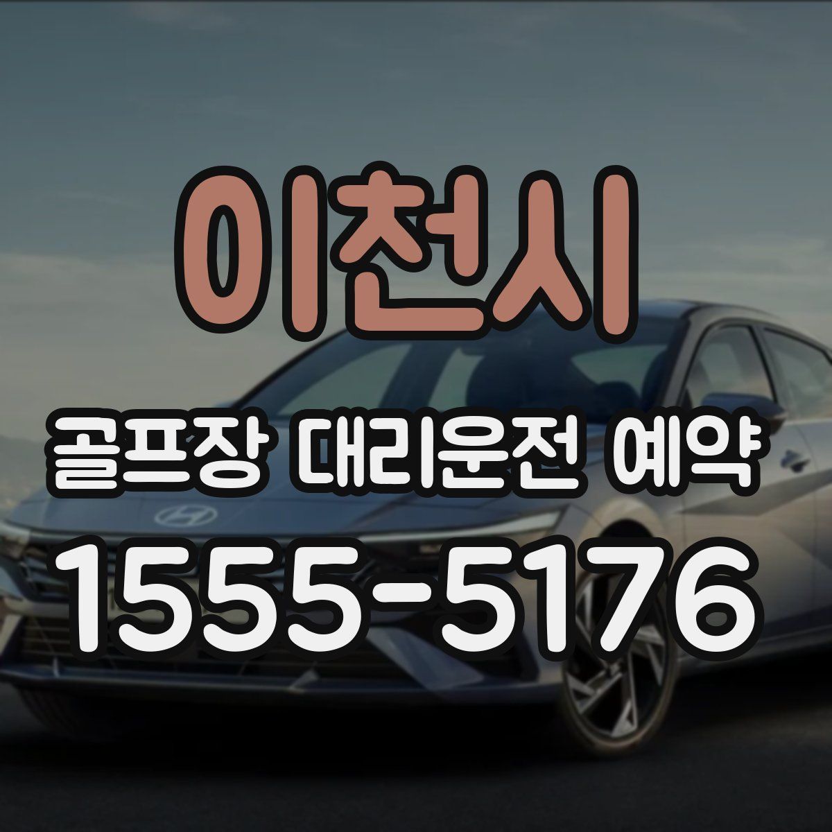이천시 골프장 대리운전 예약