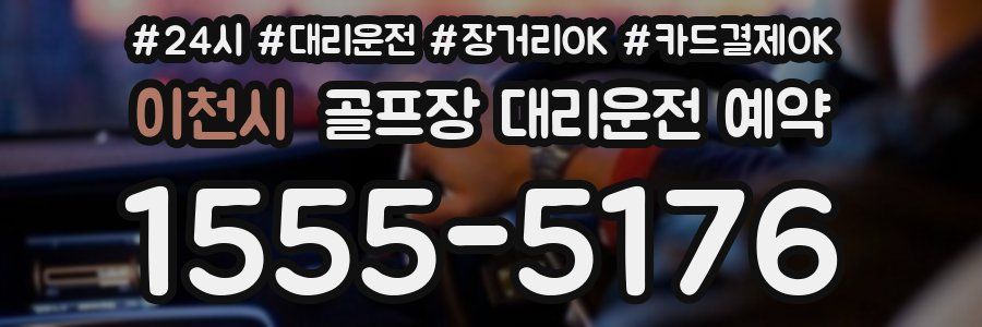 이천시 골프장 대리운전 예약