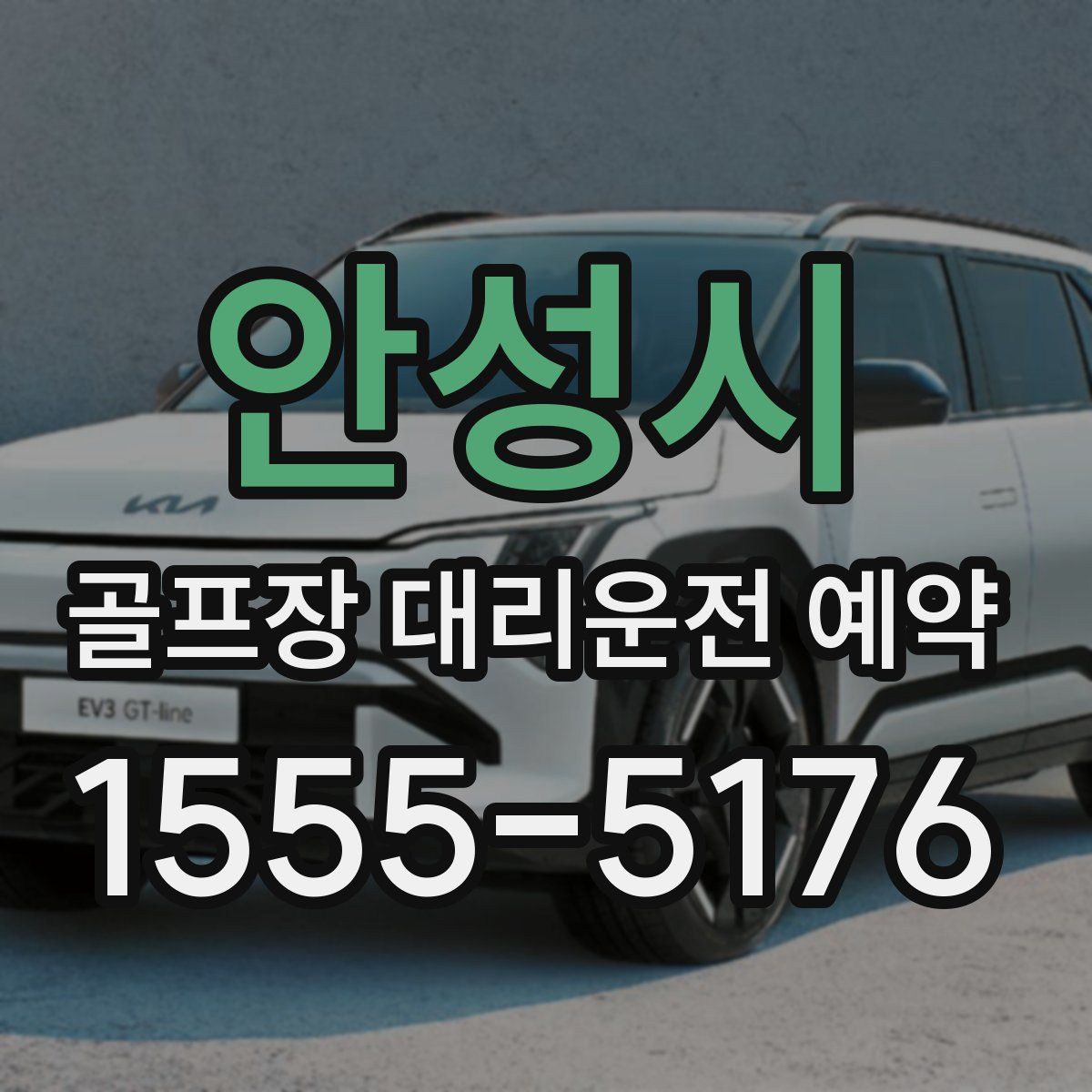 안성시 골프장 대리운전 예약