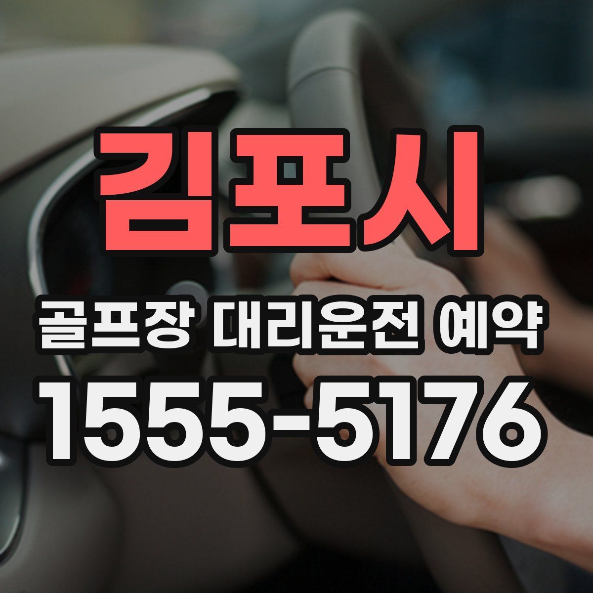 김포시 골프장 대리운전 예약