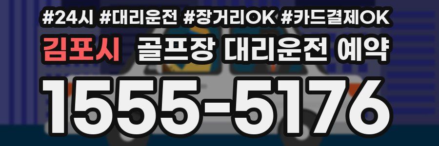 김포시 골프장 대리운전 예약