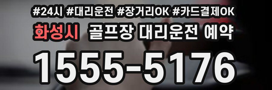 화성시 골프장 대리운전 예약