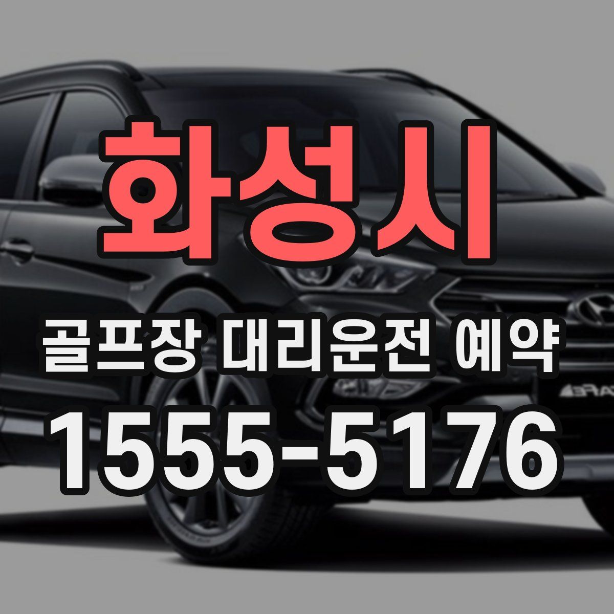 화성시 골프장 대리운전 예약