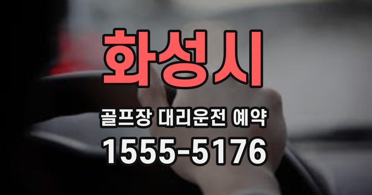 화성시 골프장 대리운전 예약