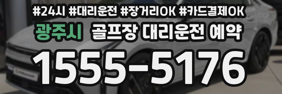 광주시 골프장 대리운전 예약