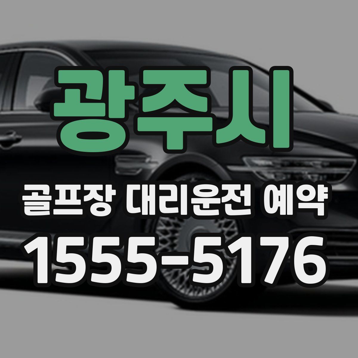 광주시 골프장 대리운전 예약