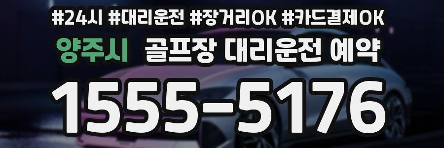 양주시 골프장 대리운전 예약