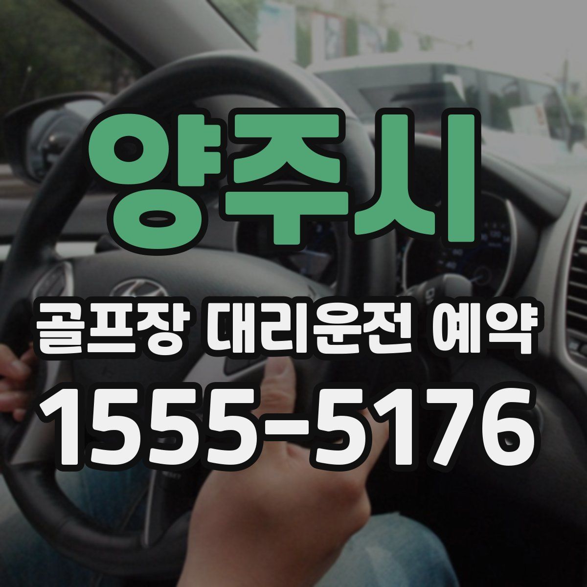 양주시 골프장 대리운전 예약