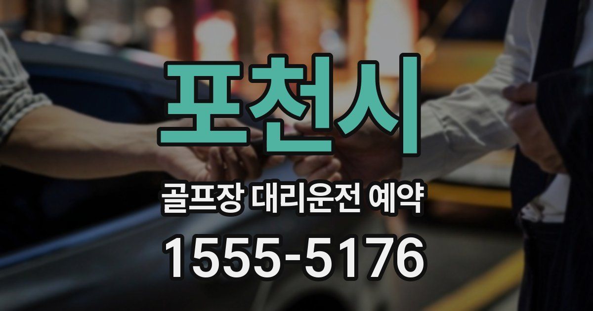 포천시 골프장 대리운전 예약