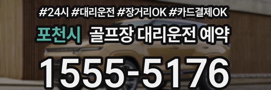 포천시 골프장 대리운전 예약