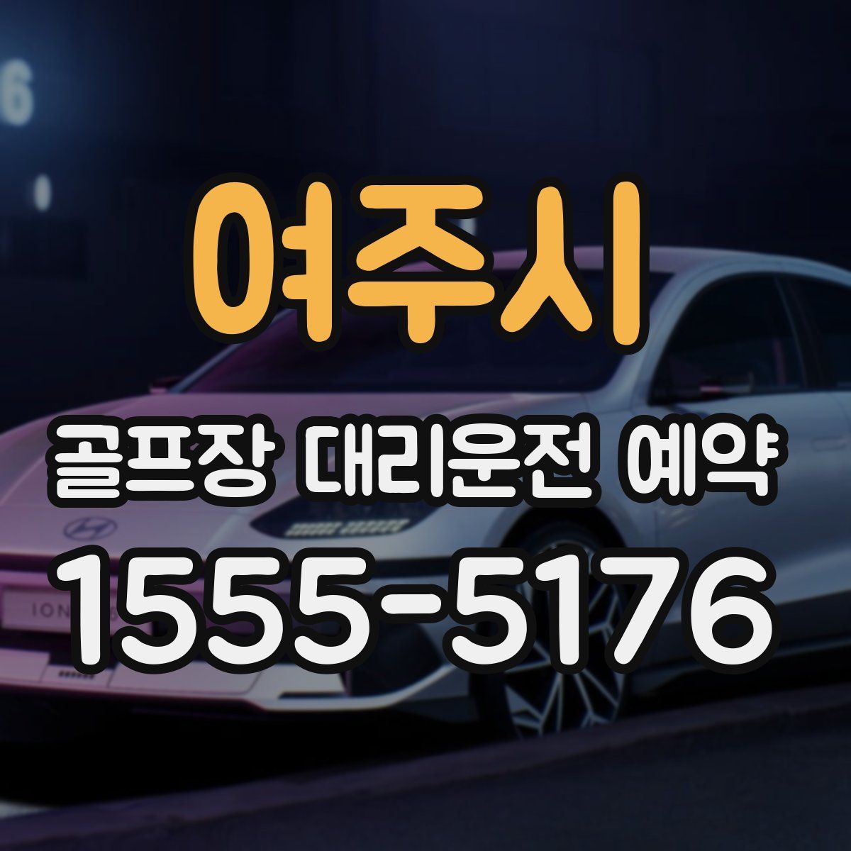 여주시 골프장 대리운전 예약