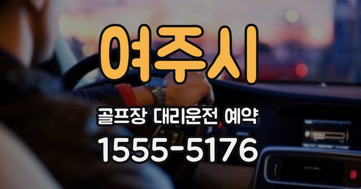 여주시 골프장 대리운전 예약