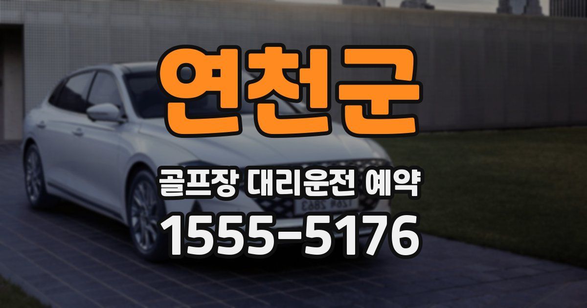 연천군 골프장 대리운전 예약