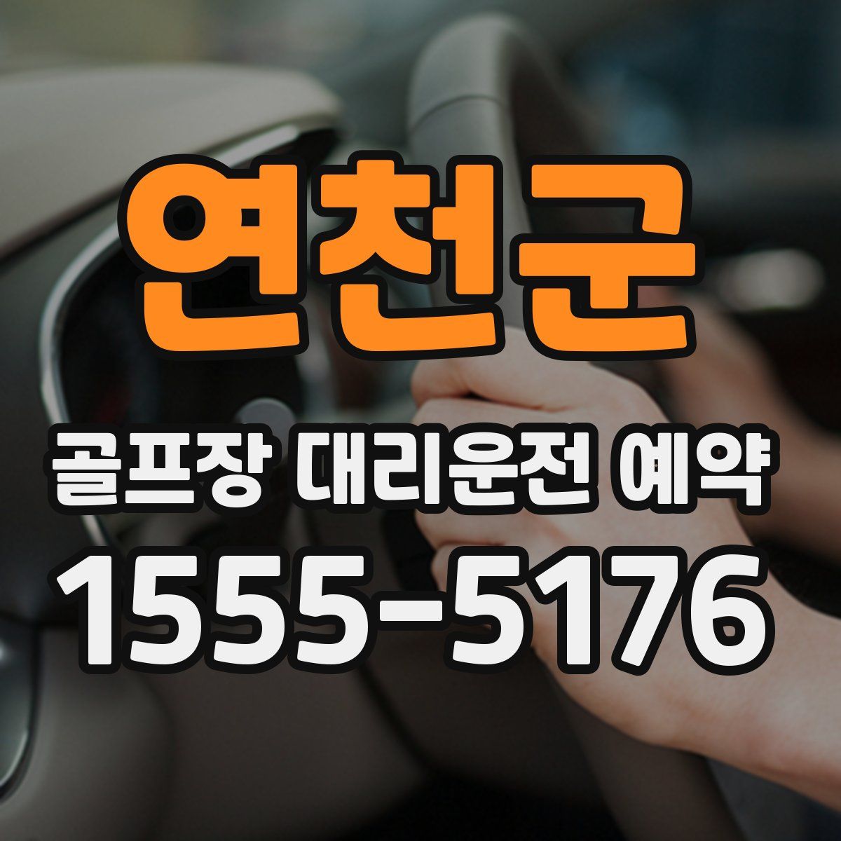 연천군 골프장 대리운전 예약
