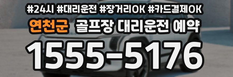 연천군 골프장 대리운전 예약