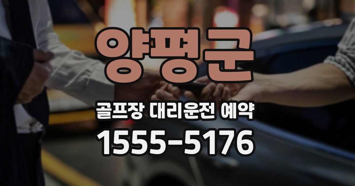 양평군 골프장 대리운전 예약